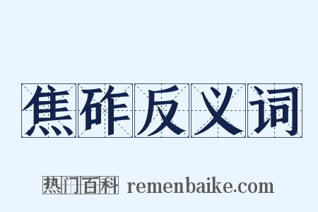 焦砟反义词是什么意思的图片